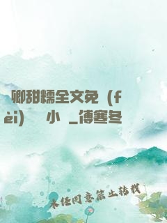 嬌卿甜糯全文免費(fèi)閱讀 小說